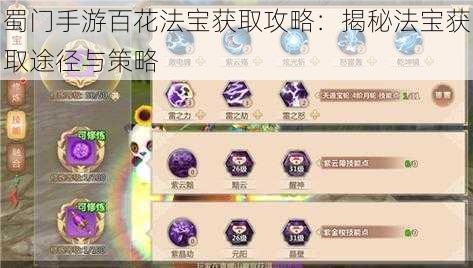 蜀门手游百花法宝获取攻略：揭秘法宝获取途径与策略