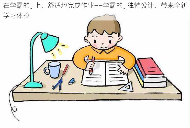 在学霸的 J 上，舒适地完成作业——学霸的 J 独特设计，带来全新学习体验