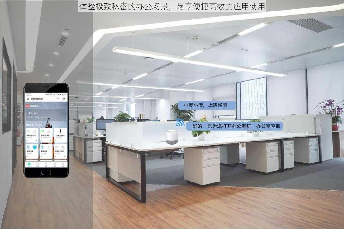 体验极致私密的办公场景，尽享便捷高效的应用使用