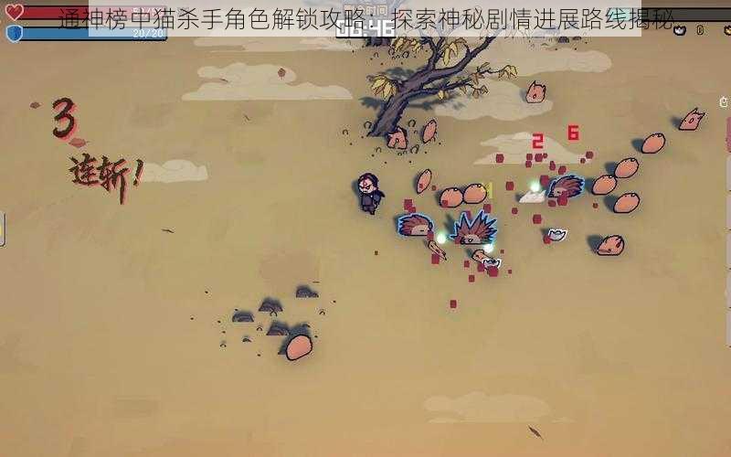 通神榜中猫杀手角色解锁攻略：探索神秘剧情进展路线揭秘