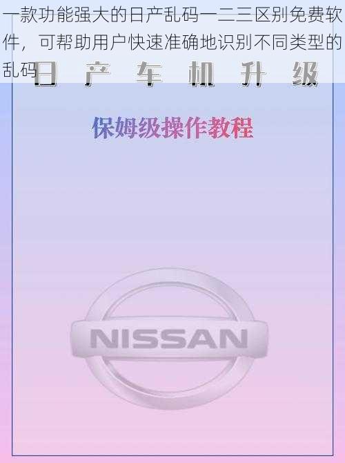 一款功能强大的日产乱码一二三区别免费软件，可帮助用户快速准确地识别不同类型的乱码