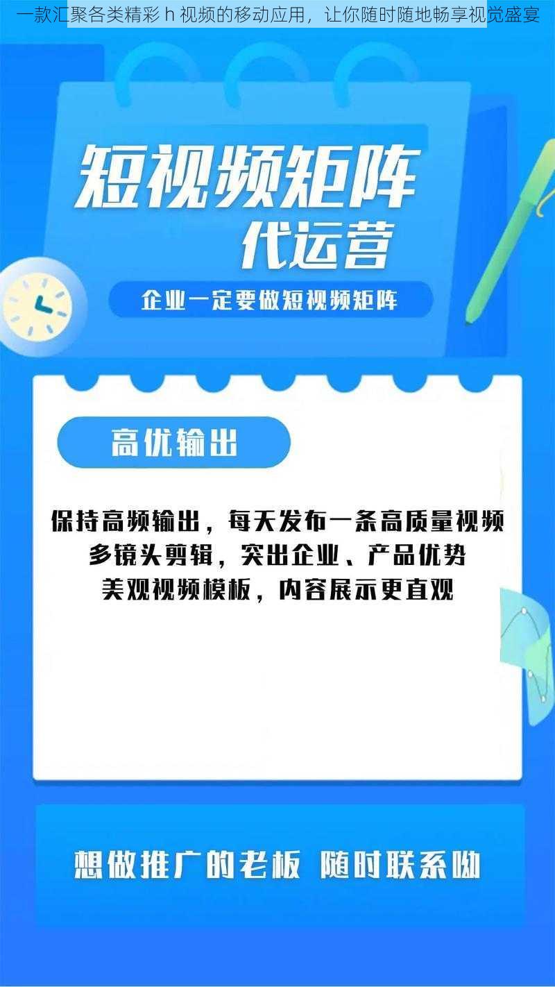 一款汇聚各类精彩 h 视频的移动应用，让你随时随地畅享视觉盛宴