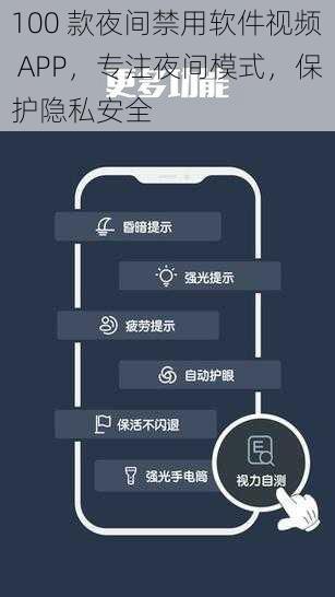 100 款夜间禁用软件视频 APP，专注夜间模式，保护隐私安全