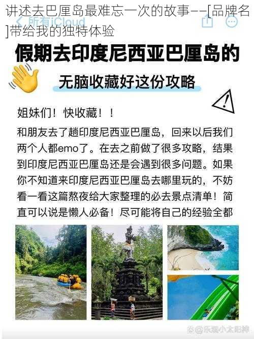 讲述去巴厘岛最难忘一次的故事——[品牌名]带给我的独特体验