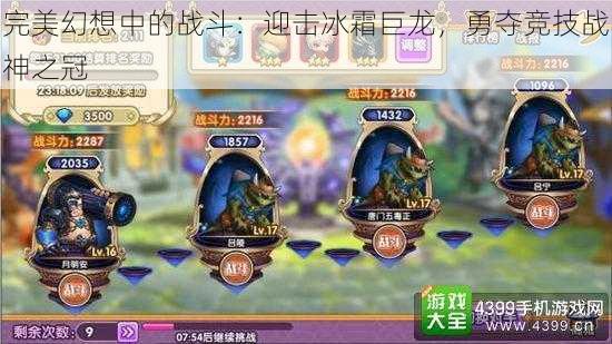 完美幻想中的战斗：迎击冰霜巨龙，勇夺竞技战神之冠