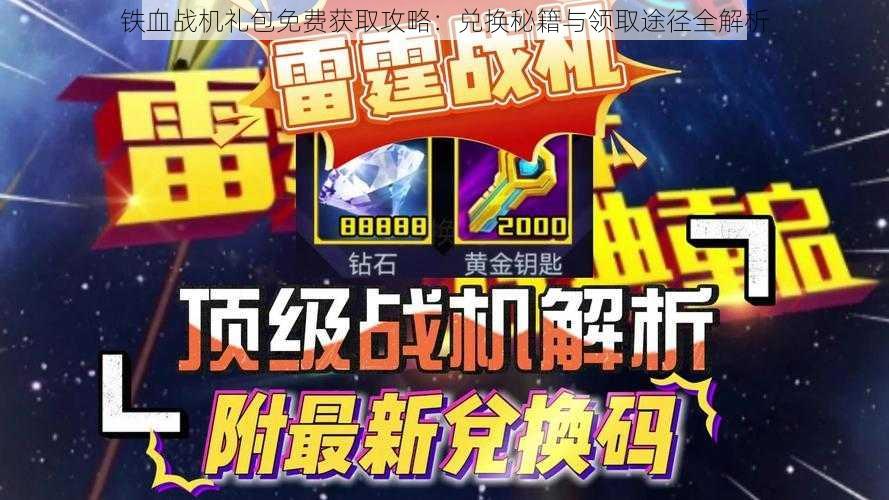 铁血战机礼包免费获取攻略：兑换秘籍与领取途径全解析