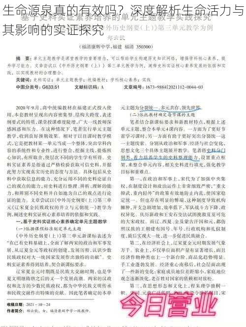 生命源泉真的有效吗？深度解析生命活力与其影响的实证探究