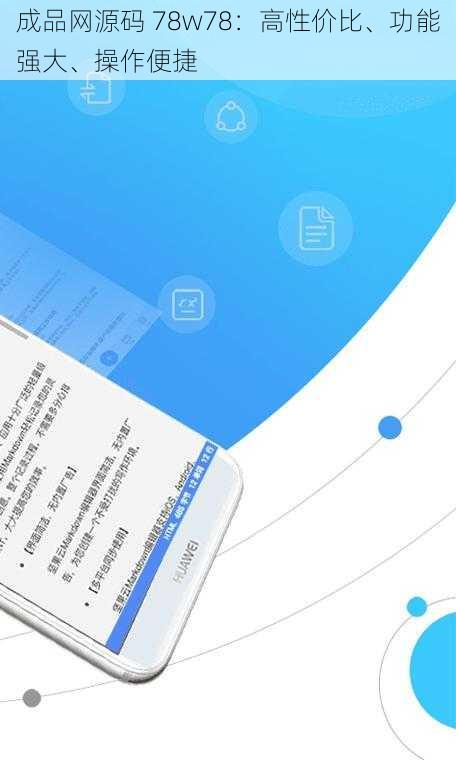 成品网源码 78w78：高性价比、功能强大、操作便捷