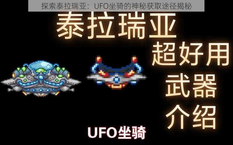 探索泰拉瑞亚：UFO坐骑的神秘获取途径揭秘