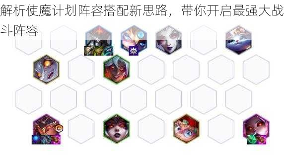 解析使魔计划阵容搭配新思路，带你开启最强大战斗阵容