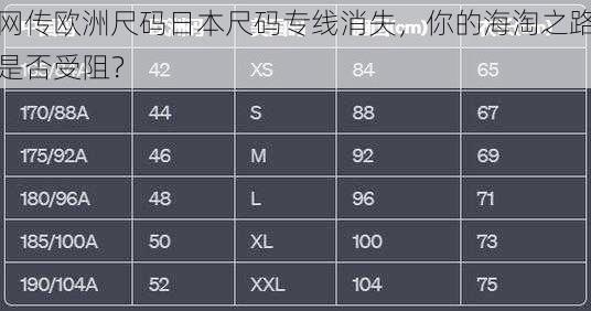 网传欧洲尺码日本尺码专线消失，你的海淘之路是否受阻？