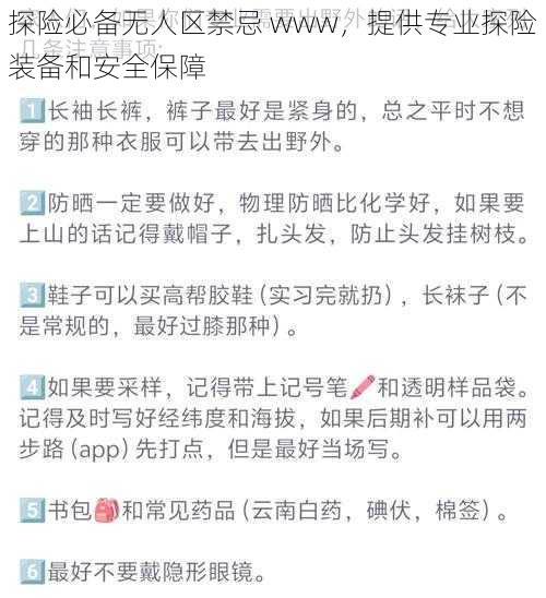 探险必备无人区禁忌 www，提供专业探险装备和安全保障