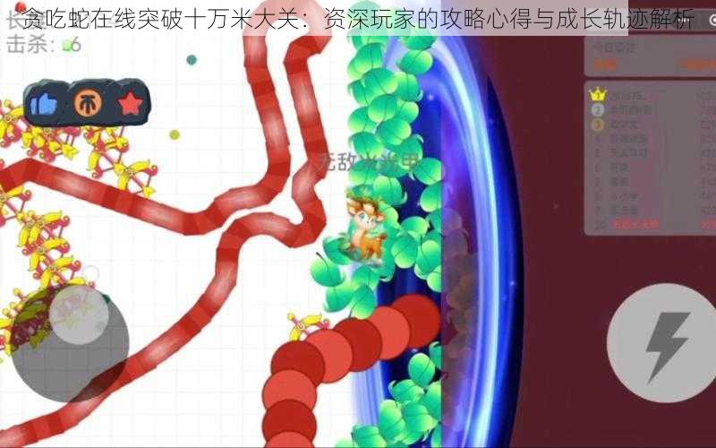 贪吃蛇在线突破十万米大关：资深玩家的攻略心得与成长轨迹解析