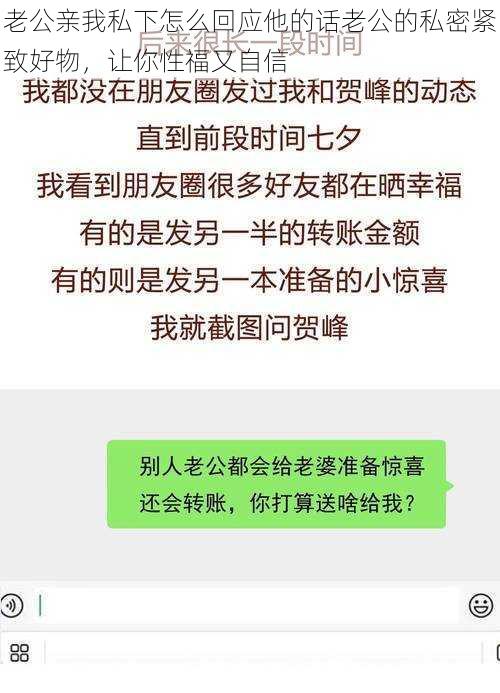 老公亲我私下怎么回应他的话老公的私密紧致好物，让你性福又自信