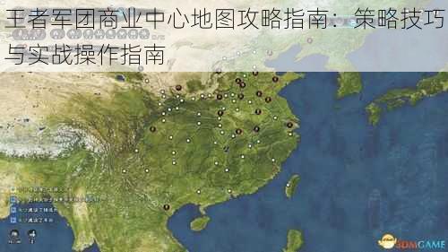 王者军团商业中心地图攻略指南：策略技巧与实战操作指南