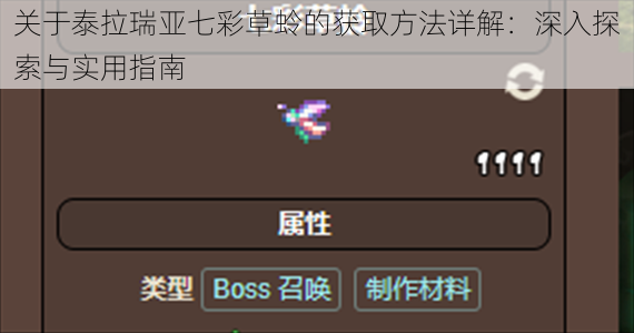 关于泰拉瑞亚七彩草蛉的获取方法详解：深入探索与实用指南
