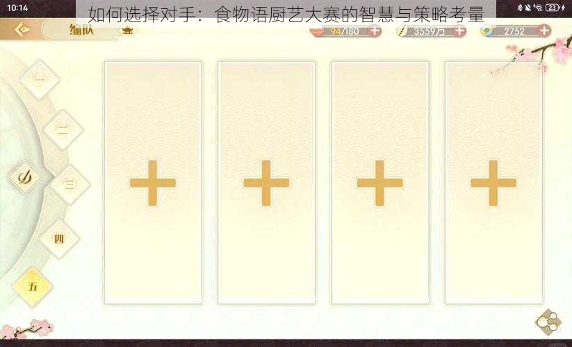 如何选择对手：食物语厨艺大赛的智慧与策略考量