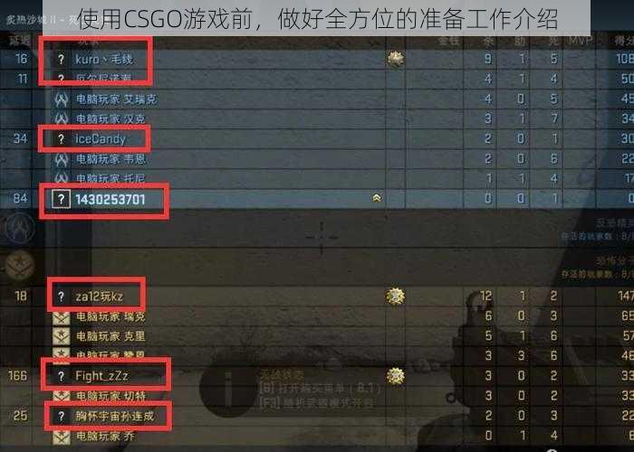 使用CSGO游戏前，做好全方位的准备工作介绍