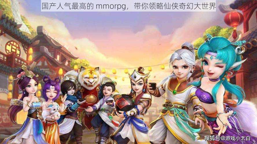 国产人气最高的 mmorpg，带你领略仙侠奇幻大世界