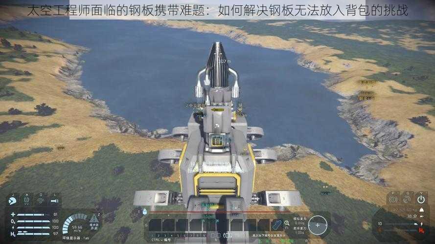 太空工程师面临的钢板携带难题：如何解决钢板无法放入背包的挑战