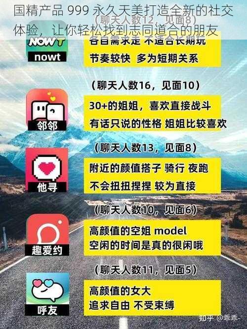 国精产品 999 永久天美打造全新的社交体验，让你轻松找到志同道合的朋友