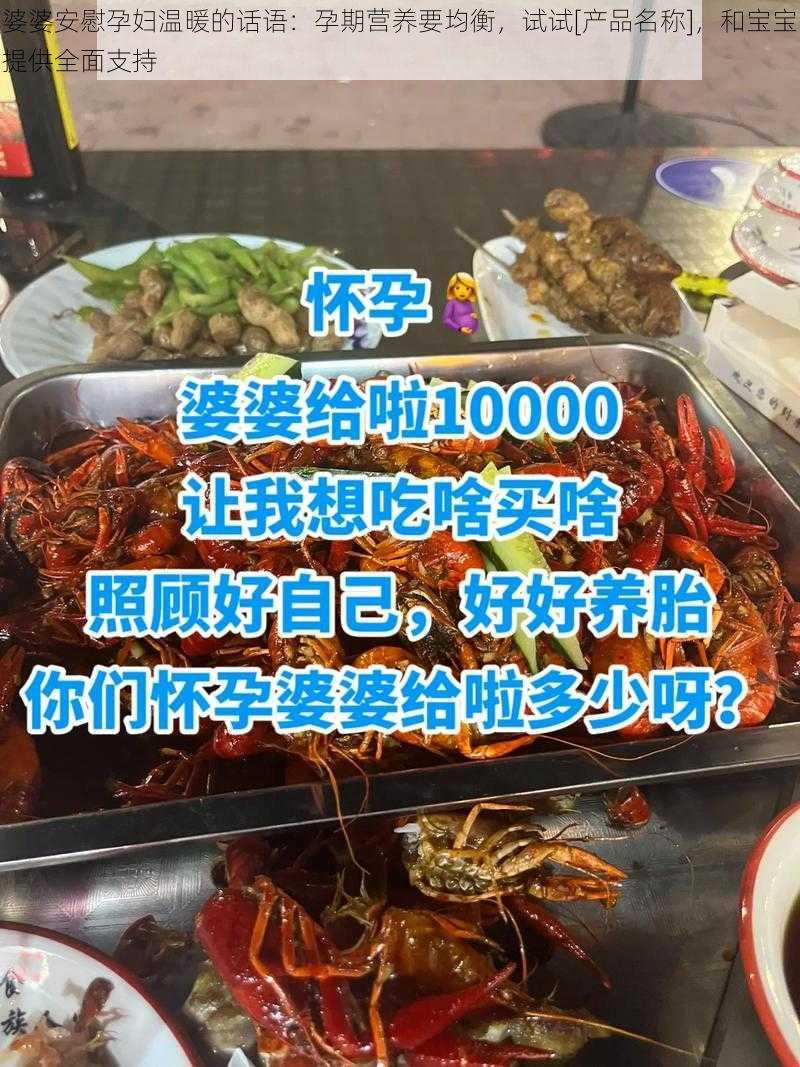 婆婆安慰孕妇温暖的话语：孕期营养要均衡，试试[产品名称]，和宝宝提供全面支持