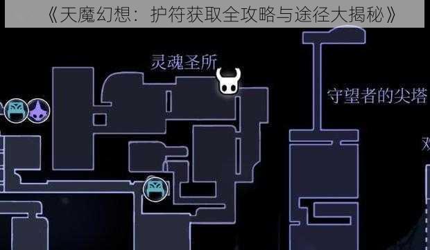 《天魔幻想：护符获取全攻略与途径大揭秘》