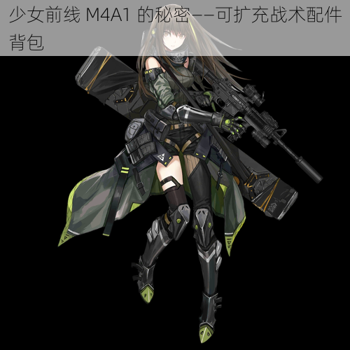 少女前线 M4A1 的秘密——可扩充战术配件背包