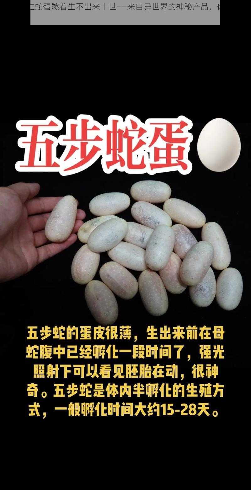 大肚子生蛇蛋憋着生不出来十世——来自异世界的神秘产品，你绝对想不到