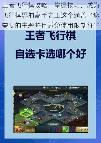 王者飞行棋攻略：掌握技巧，成为飞行棋界的高手之王这个涵盖了您需要的主题并且避免使用限制符号