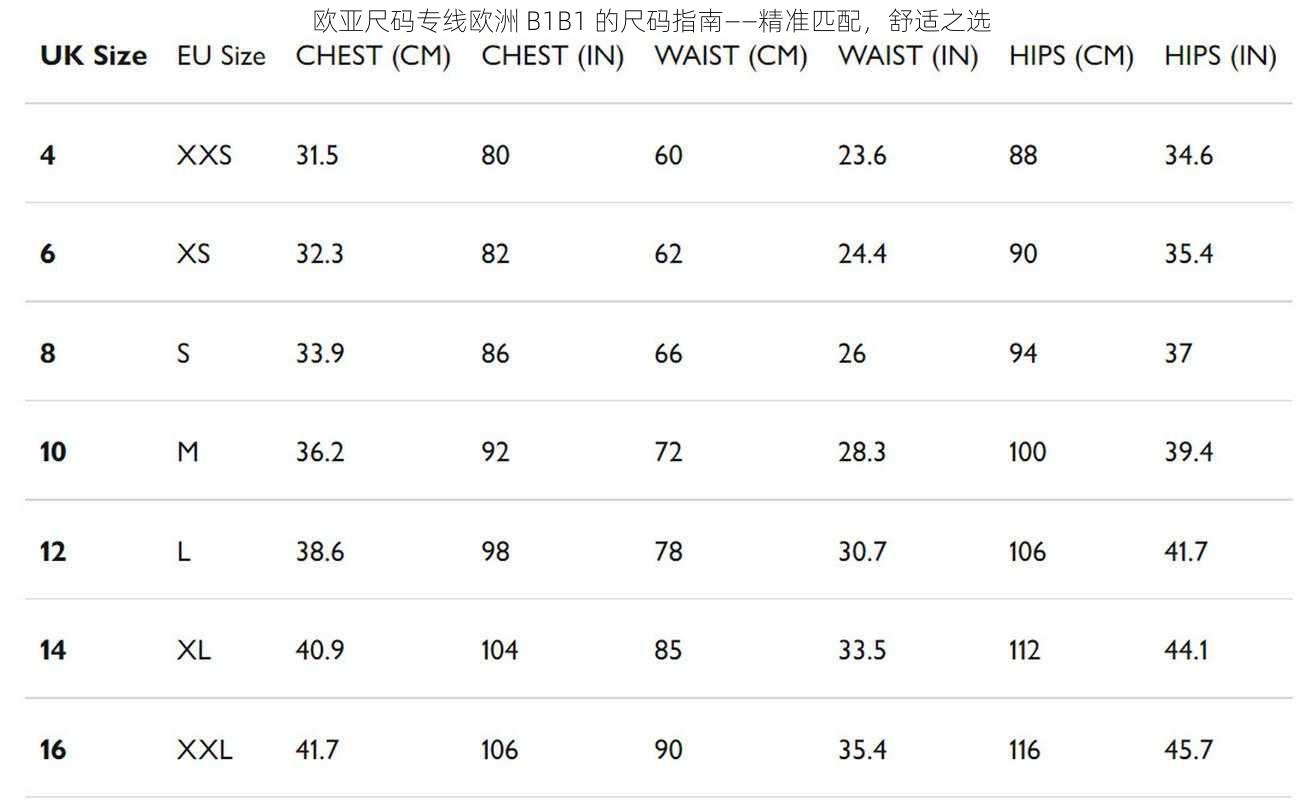 欧亚尺码专线欧洲 B1B1 的尺码指南——精准匹配，舒适之选