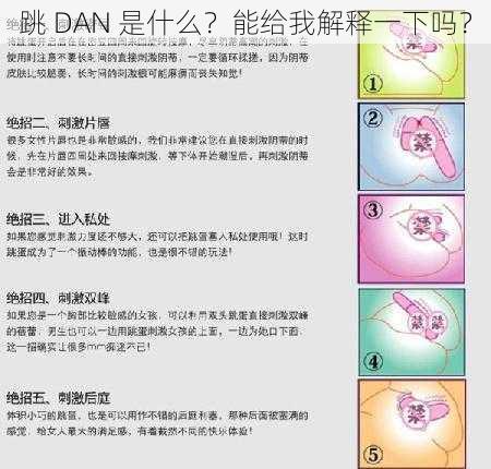 跳 DAN 是什么？能给我解释一下吗？