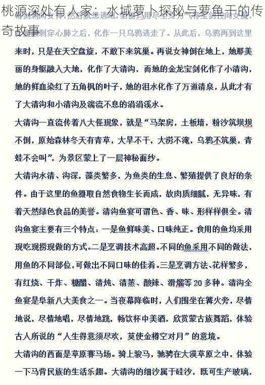 桃源深处有人家：水域萝卜探秘与萝鱼干的传奇故事