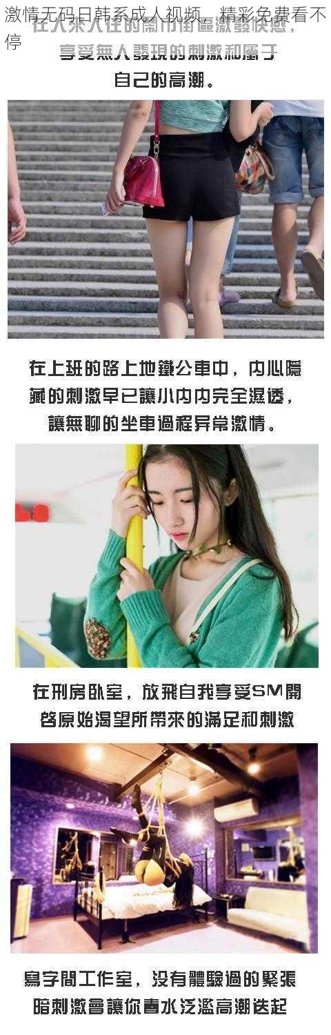 激情无码日韩系成人视频，精彩免费看不停