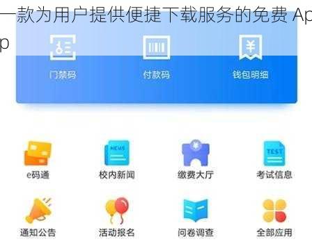 一款为用户提供便捷下载服务的免费 App