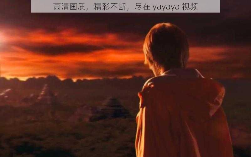 高清画质，精彩不断，尽在 yayaya 视频