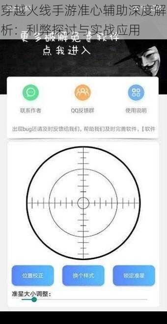 穿越火线手游准心辅助深度解析：利弊探讨与实战应用