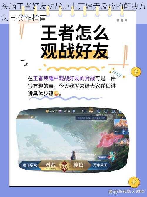 头脑王者好友对战点击开始无反应的解决方法与操作指南