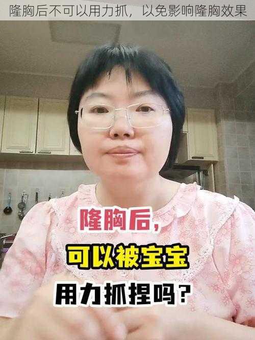 隆胸后不可以用力抓，以免影响隆胸效果