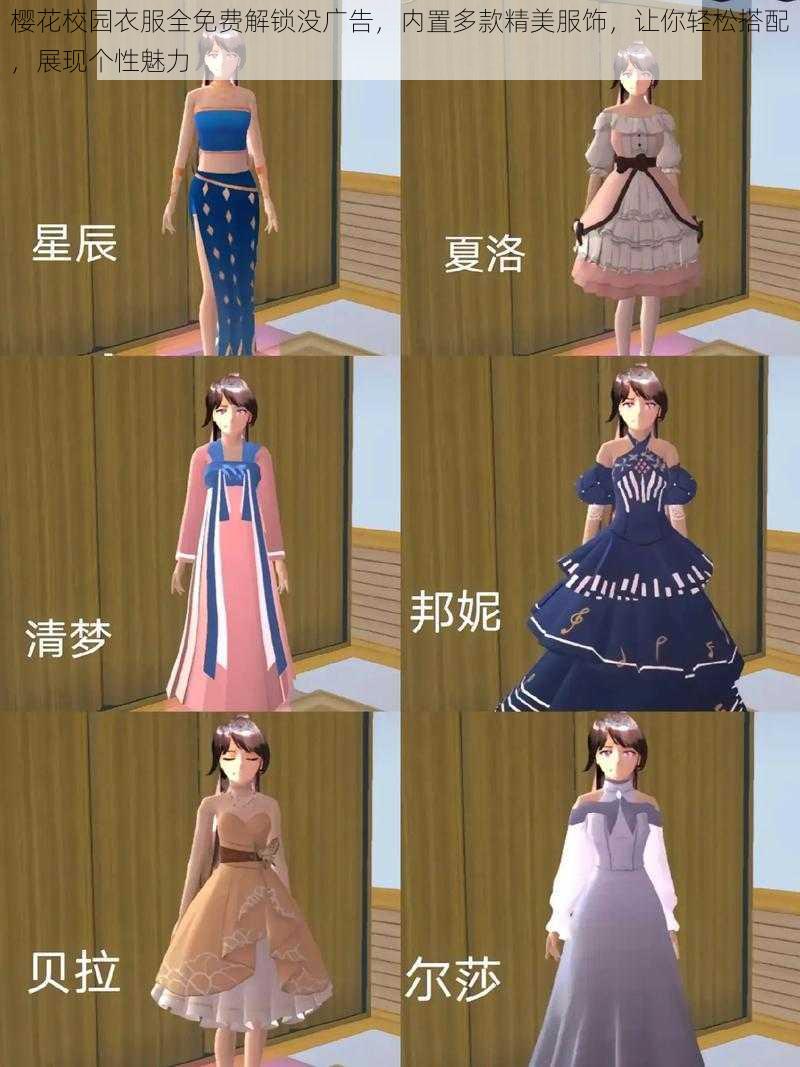 樱花校园衣服全免费解锁没广告，内置多款精美服饰，让你轻松搭配，展现个性魅力