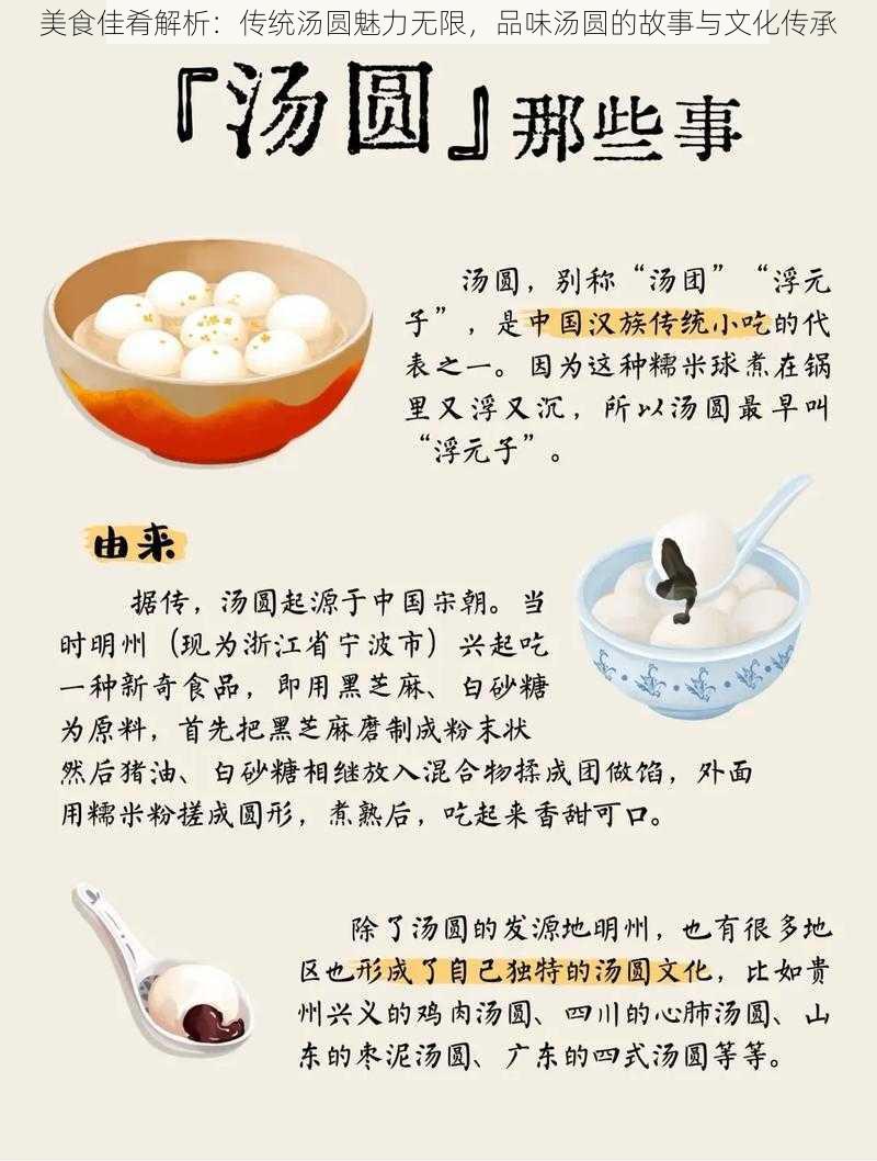 美食佳肴解析：传统汤圆魅力无限，品味汤圆的故事与文化传承