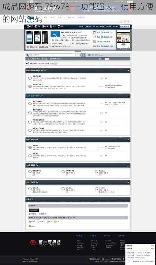 成品网源码 78w78——功能强大、使用方便的网站源码