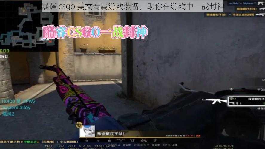 暴躁 csgo 美女专属游戏装备，助你在游戏中一战封神