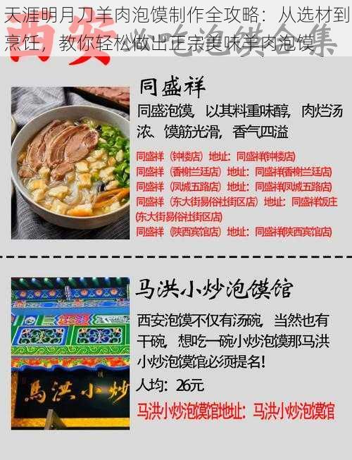 天涯明月刀羊肉泡馍制作全攻略：从选材到烹饪，教你轻松做出正宗美味羊肉泡馍