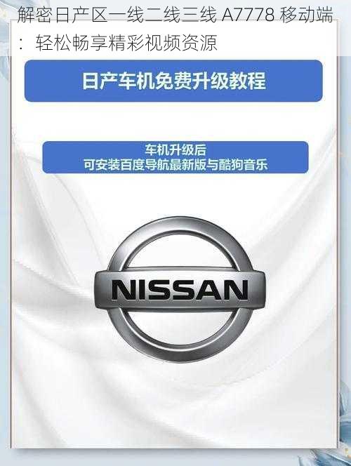 解密日产区一线二线三线 A7778 移动端：轻松畅享精彩视频资源