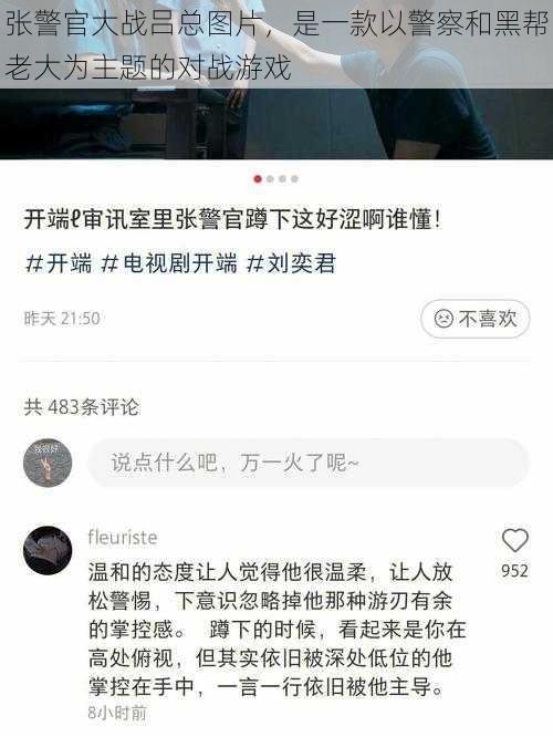 张警官大战吕总图片，是一款以警察和黑帮老大为主题的对战游戏