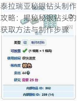泰拉瑞亚秘银钻头制作攻略：揭秘秘银钻头的获取方法与制作步骤