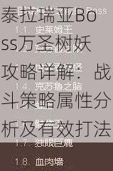 泰拉瑞亚Boss万圣树妖攻略详解：战斗策略属性分析及有效打法