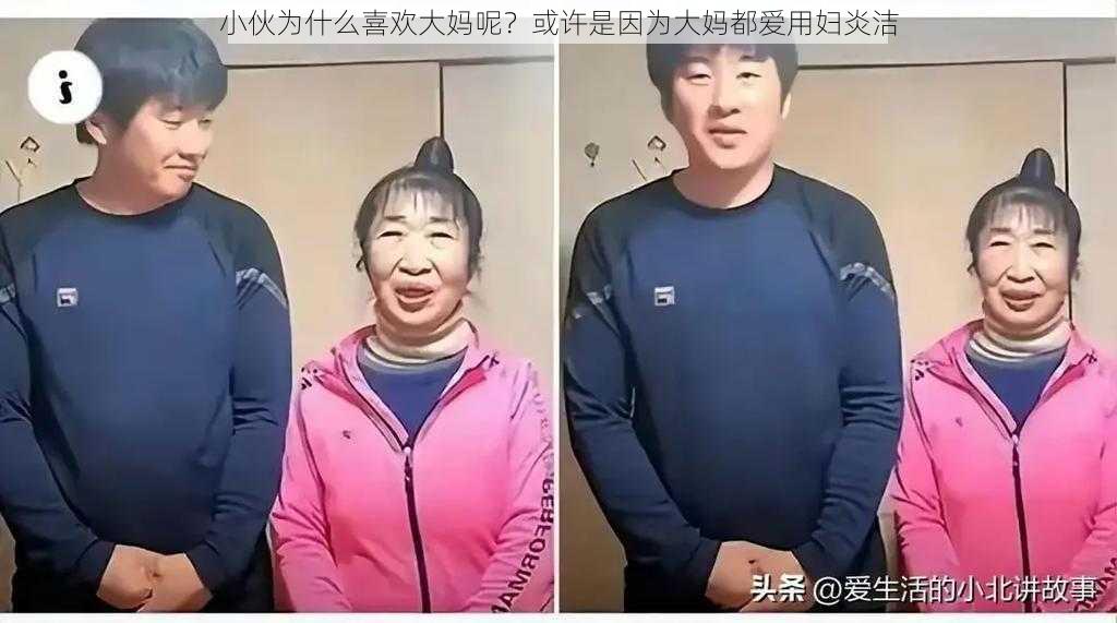 小伙为什么喜欢大妈呢？或许是因为大妈都爱用妇炎洁