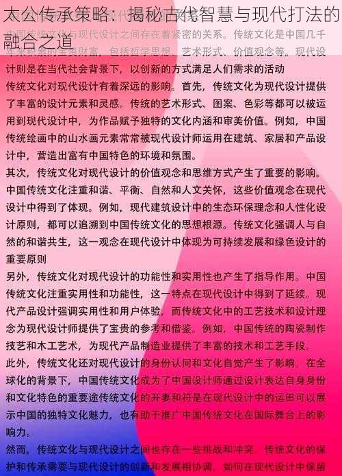 太公传承策略：揭秘古代智慧与现代打法的融合之道